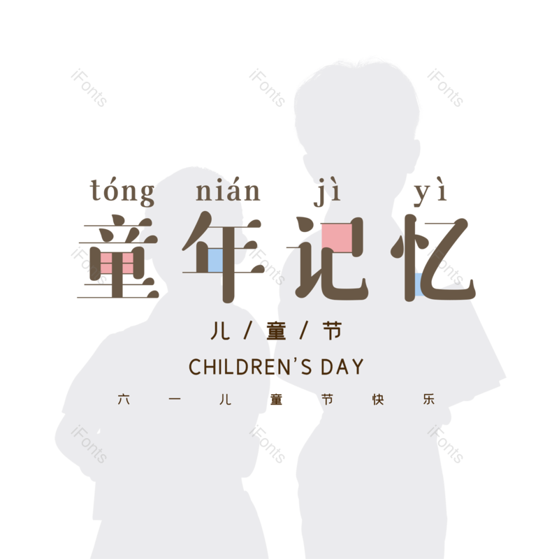 艺术字图片,儿童节元素,卡通PNG,61免抠素材